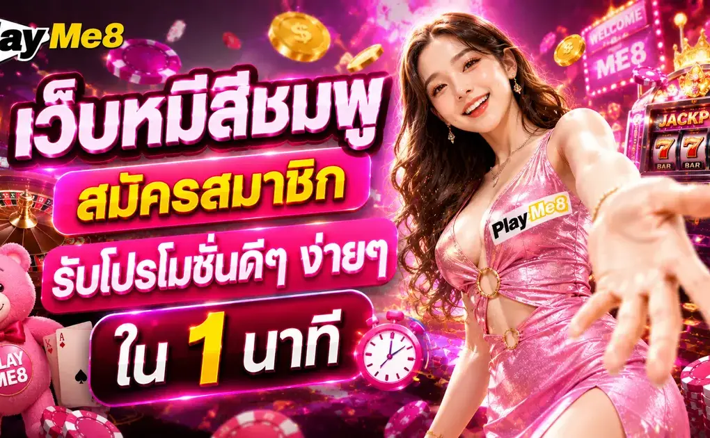 เว็บหมีสีชมพู สมัครสมาชิก